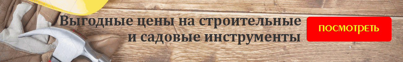 Выгодные цены на строительные и садовые инструменты!